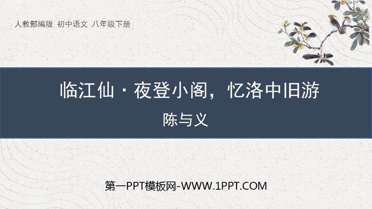 图片[1]-《临江仙·夜登小阁，记洛中旧游》PPT免费课件-第一PPT