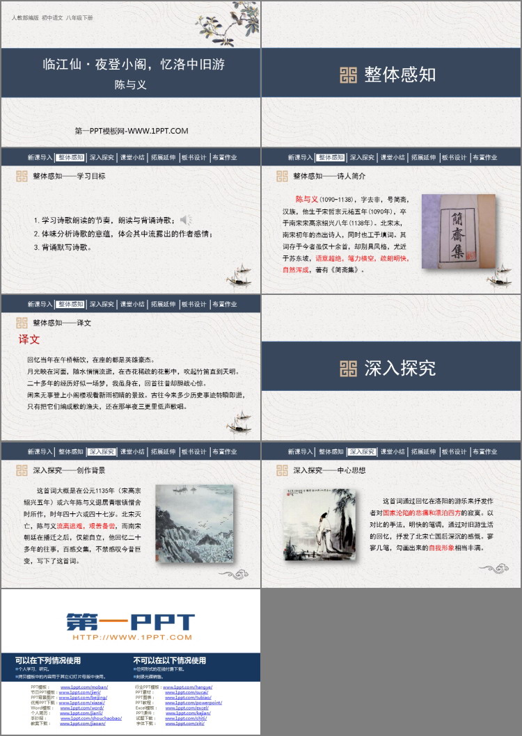 图片[2]-《临江仙·夜登小阁，记洛中旧游》PPT免费课件-第一PPT