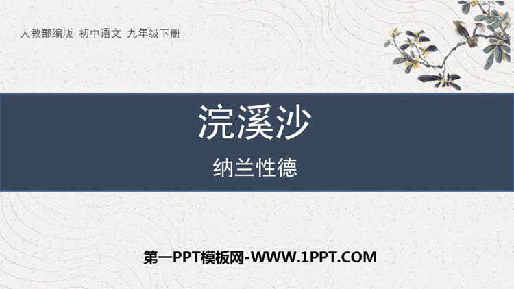 图片[1]-《浣溪沙》课外古诗词诵读PPT优质课件下载-第一PPT