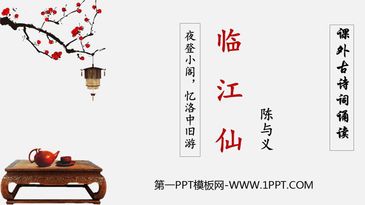图片[1]-《临江仙·夜登小阁，记洛中旧游》PPT精品课件-第一PPT