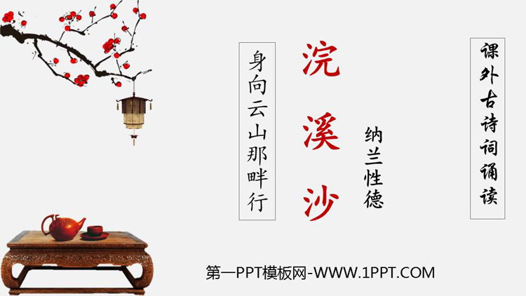 图片[1]-《浣溪沙》课外古诗词诵读PPT优秀课件下载-第一PPT