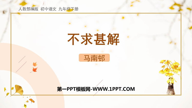 图片[1]-《不求甚解》PPT精品课件下载-第一PPT