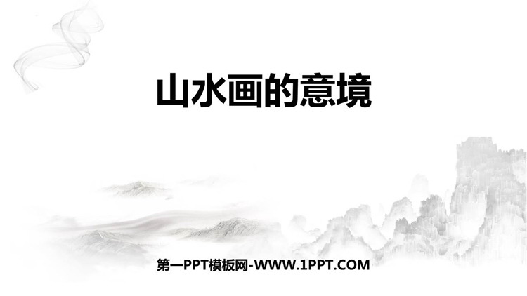 图片[1]-山水画的意境-第一PPT