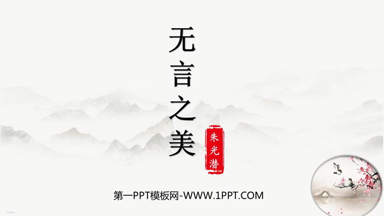图片[1]-《无言之美》PPT免费课件下载-第一PPT
