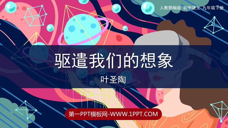 图片[1]-《驱遣我们的想象》PPT教学课件下载-第一PPT
