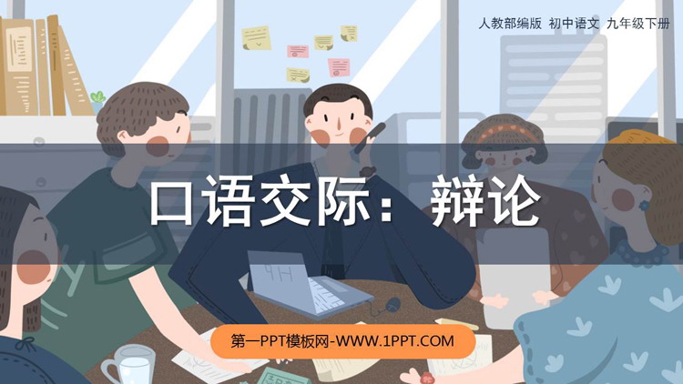 图片[1]-《辩论》PPT优质课件下载-第一PPT