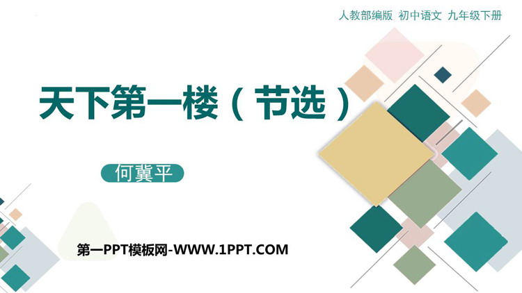 图片[1]-《天下第一楼》PPT优秀课件下载-第一PPT