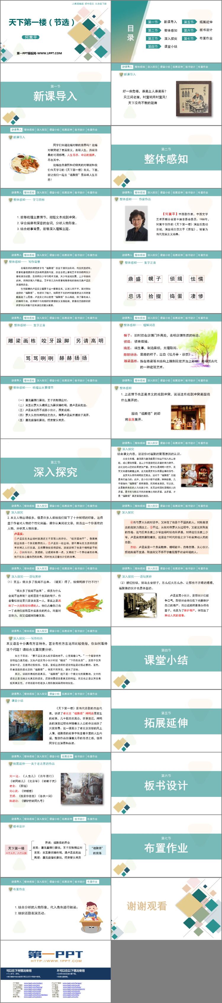 图片[2]-《天下第一楼》PPT优秀课件下载-第一PPT