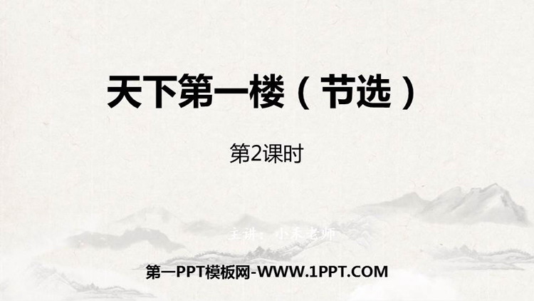 图片[1]-《天下第一楼》PPT下载(第2课时)-第一PPT