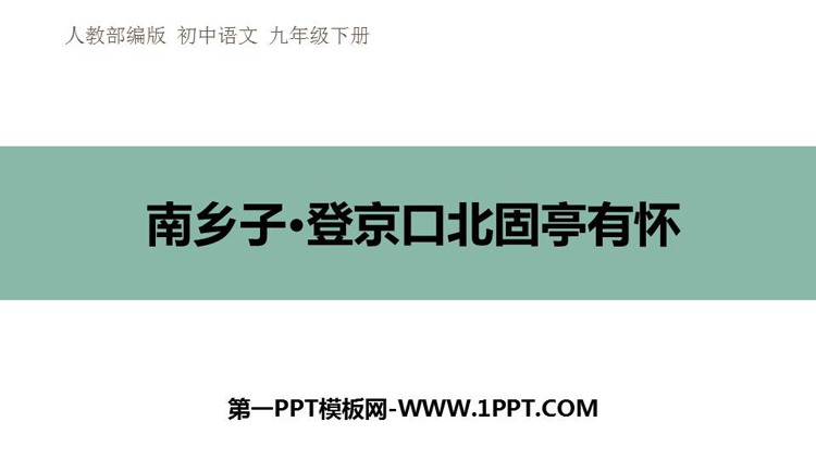 图片[1]-《南乡子·登京口北固亭有怀》PPT精品课件下载-第一PPT