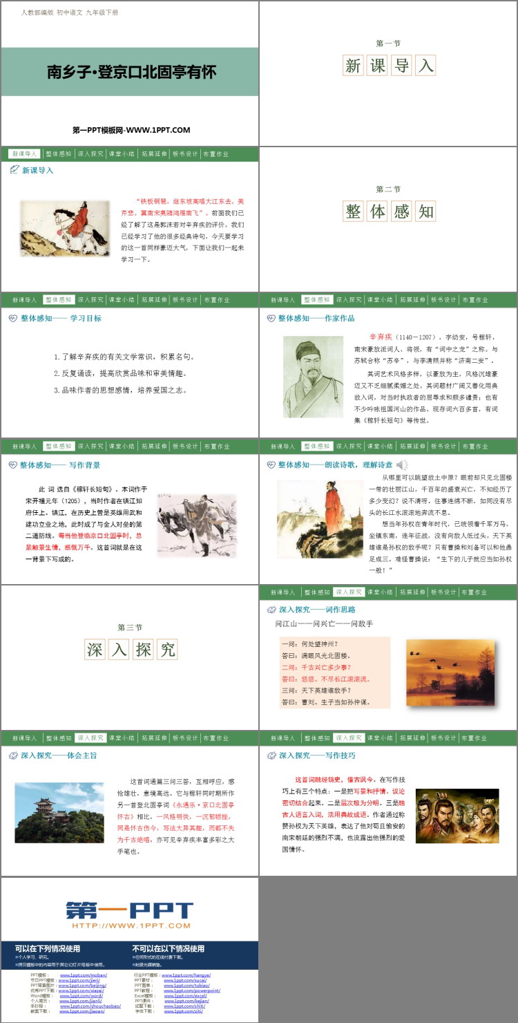 图片[2]-《南乡子·登京口北固亭有怀》PPT精品课件下载-第一PPT