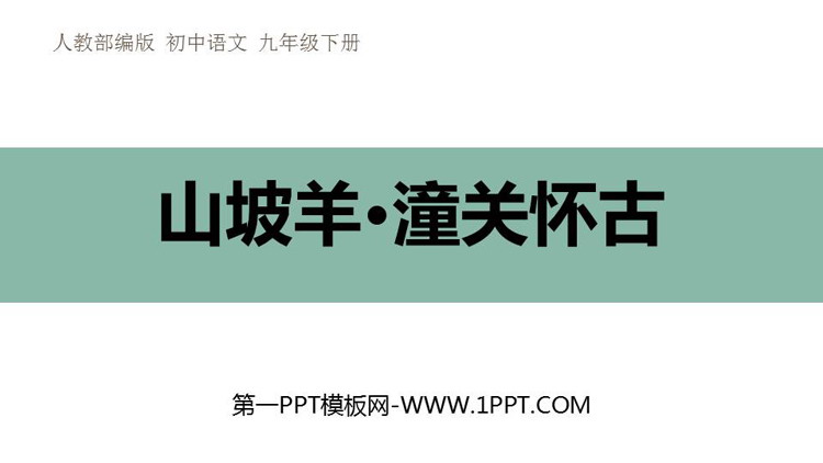 图片[1]-《山坡羊·潼关怀古》PPT精品课件下载-第一PPT