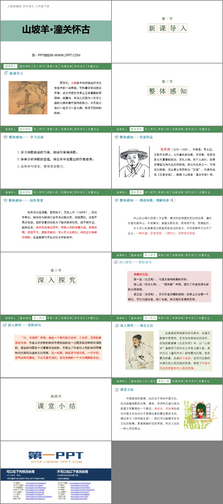 图片[2]-《山坡羊·潼关怀古》PPT精品课件下载-第一PPT