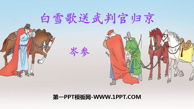 图片[1]-《白雪歌送武判官归京》PPT免费课件下载-第一PPT