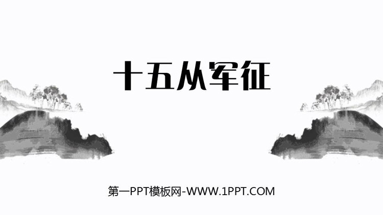 图片[1]-《十五从军征》PPT免费课件下载-第一PPT