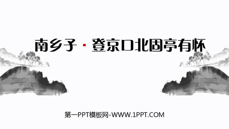 图片[1]-《南乡子·登京口北固亭有怀》PPT优秀课件下载-第一PPT