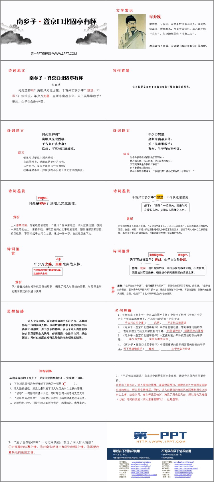 图片[2]-《南乡子·登京口北固亭有怀》PPT优秀课件下载-第一PPT
