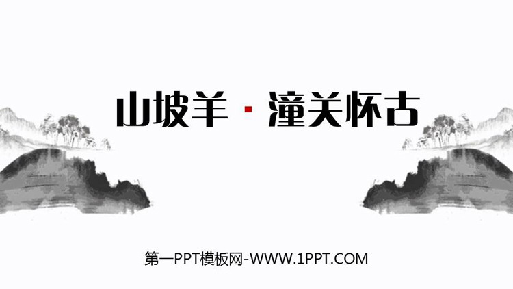 图片[1]-山坡羊潼关怀古-第一PPT