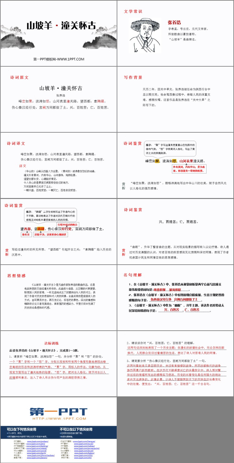 图片[2]-山坡羊潼关怀古-第一PPT