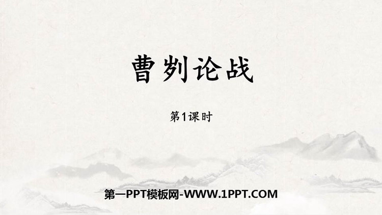 图片[1]-《曹刿论战》PPT下载(第1课时)-第一PPT