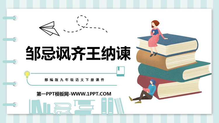 图片[1]-邹忌讽齐王纳谏-第一PPT