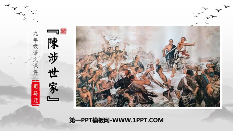 图片[1]-《陈涉世家》PPT教学课件下载-第一PPT