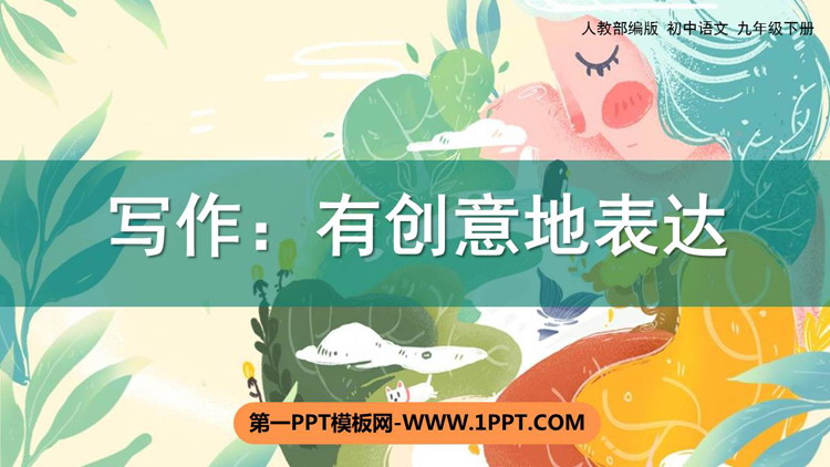 图片[1]-《有创意地表达》PPT优质课件-第一PPT