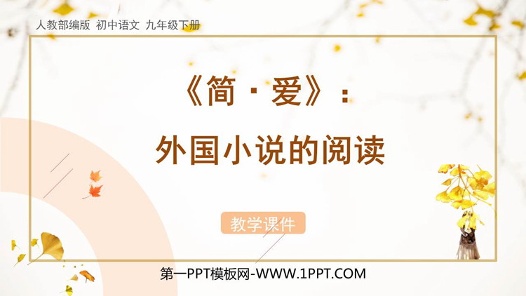 图片[1]-《简·爱》外国小说的阅读PPT下载-第一PPT