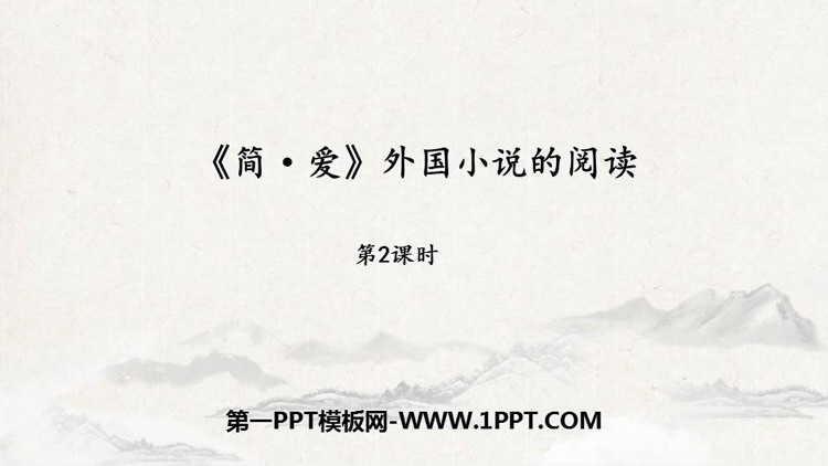 图片[1]-《简·爱》外国小说的阅读PPT教学课件(第2课时)-第一PPT