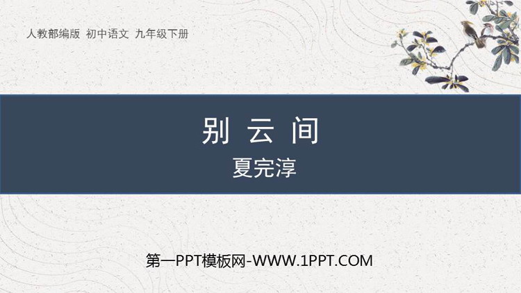 图片[1]-《别云间》课外古诗词诵读PPT教学课件-第一PPT