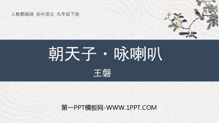 图片[1]-《朝天子·咏喇叭》课外古诗词诵读PPT优质课件-第一PPT