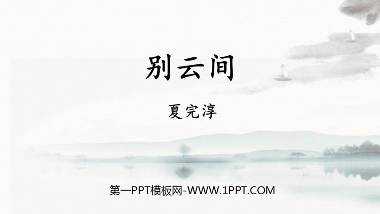 图片[1]-《别云间》课外古诗词诵读PPT课件下载-第一PPT