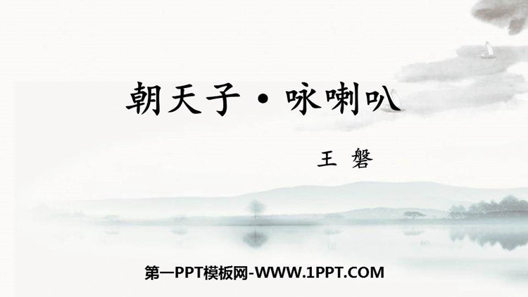 图片[1]-《朝天子·咏喇叭》课外古诗词诵读PPT优秀课件-第一PPT