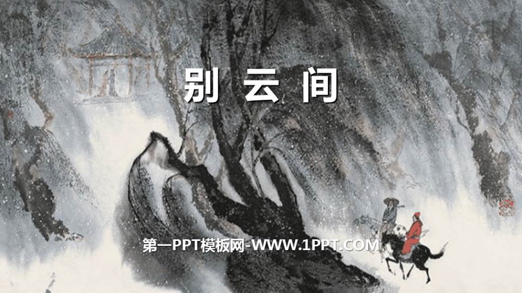 图片[1]-《别云间》课外古诗词诵读PPT免费课件-第一PPT
