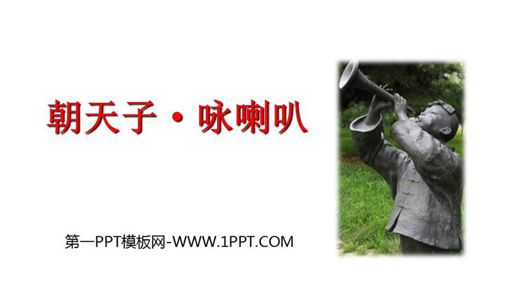 图片[1]-《朝天子·咏喇叭》课外古诗词诵读PPT免费课件-第一PPT