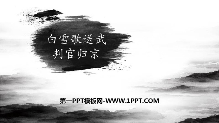 图片[1]-《白雪歌送武判官归京》PPT优质教学课件-第一PPT