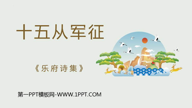图片[1]-十五从军征-第一PPT