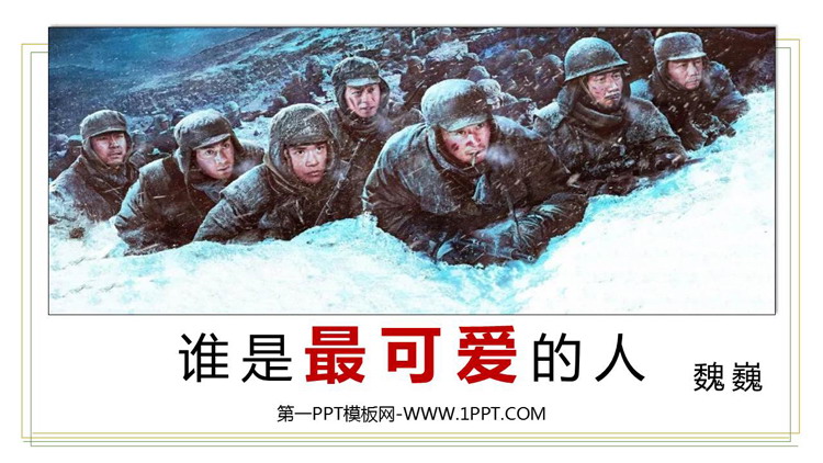 图片[1]-《谁是最可爱的人》PPT精品课件-第一PPT