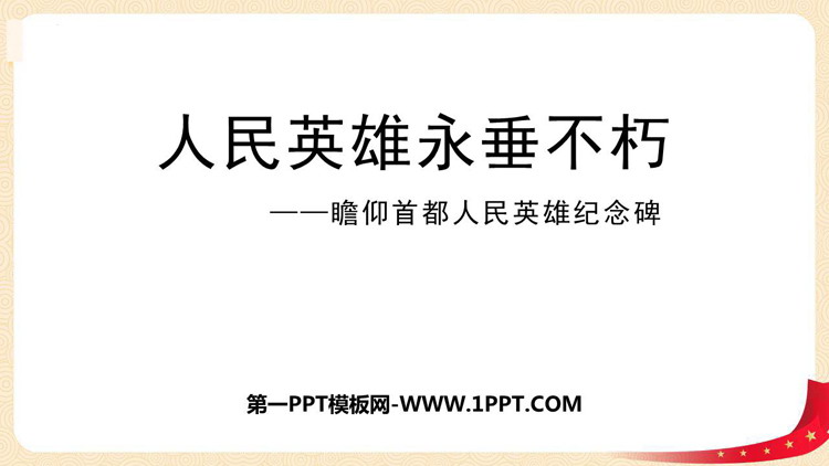 图片[1]-《人民英雄永垂不朽》PPT教学课件-第一PPT