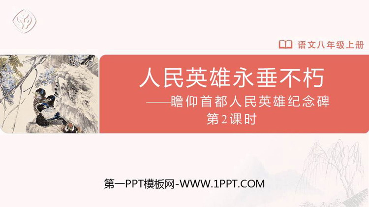 图片[1]-《人民英雄永垂不朽》PPT课件(第2课时)-第一PPT