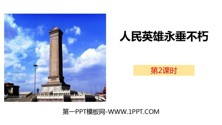图片[1]-《人民英雄永垂不朽》PPT下载(第2课时)-第一PPT