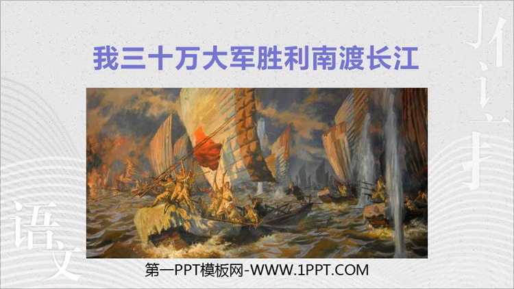 图片[1]-《我三十万大军胜利南渡长江》PPT免费下载-第一PPT