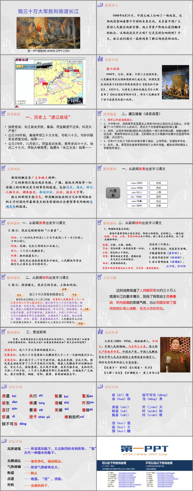 图片[2]-《我三十万大军胜利南渡长江》PPT免费下载-第一PPT