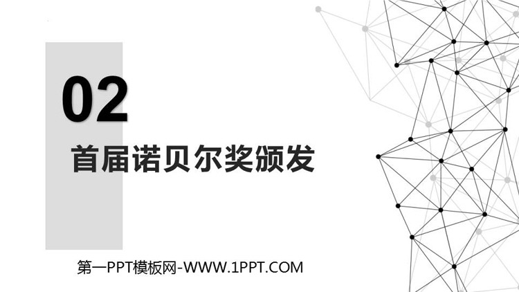 图片[1]-《首届诺贝尔奖颁发》PPT优秀课件下载-第一PPT