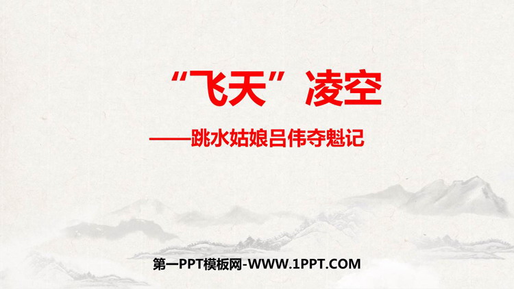 图片[1]-《“飞天”凌空》PPT精品课件下载-第一PPT