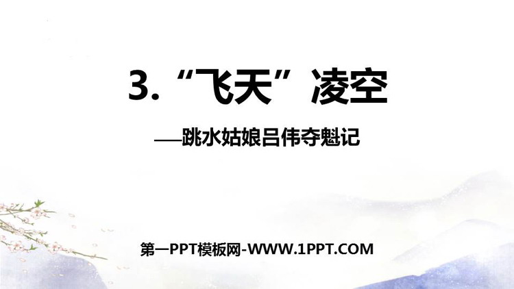 图片[1]-《“飞天”凌空》PPT免费教学课件-第一PPT