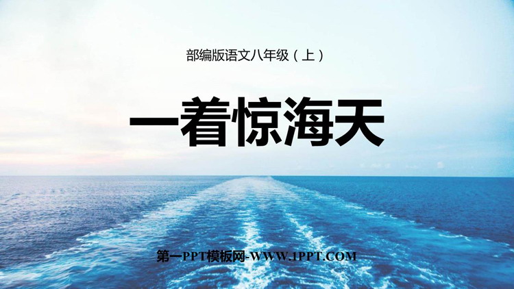 图片[1]-一着惊海天-第一PPT
