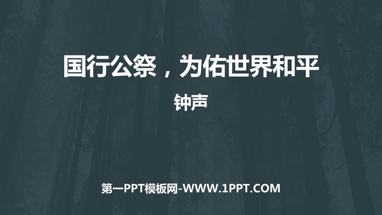 图片[1]-《国行公祭，为佑世界和平》PPT免费下载-第一PPT