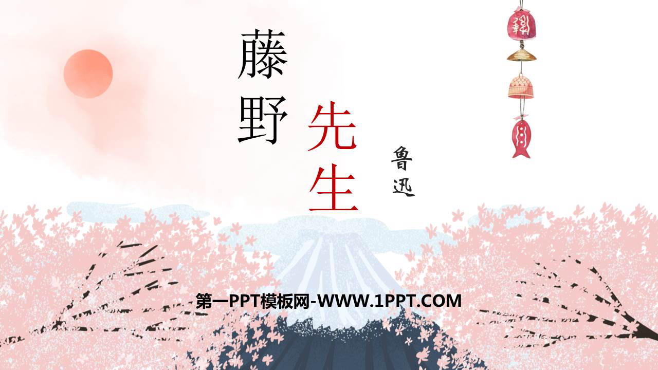 图片[1]-《藤野先生》PPT免费教学课件-第一PPT