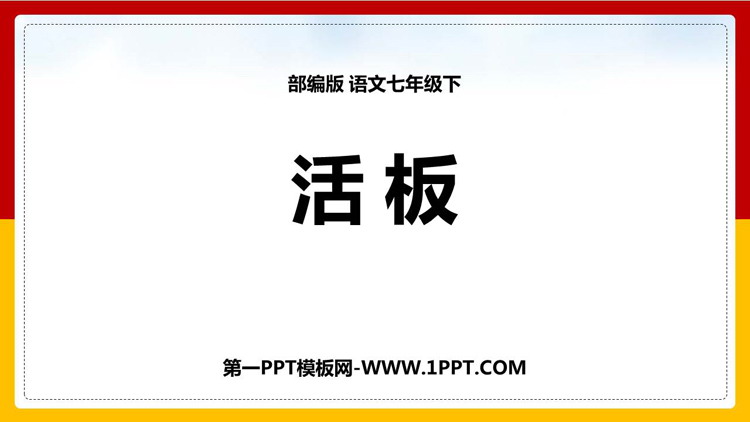 图片[1]-活板-第一PPT